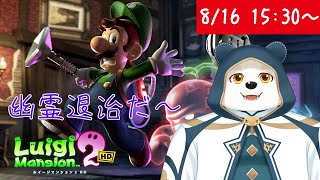 【ゲーム配信】夏だから幽霊対峙しに行く～！！【ルイージマンション２　HD】