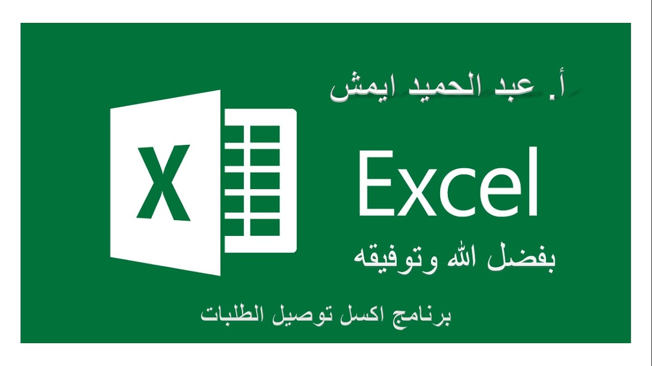 برمجة أو تطوير ملف اكسل باستخدام لغة Vba لتحصل على ملف ممتاز ان شاء الله