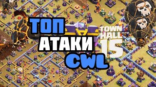 CWL⭐Топ Тактика Лавалун15тх!⭐⭐⭐Th15 LavaLoon Attack Strategy!04.2023 #стенакок #th15 #clashofclans