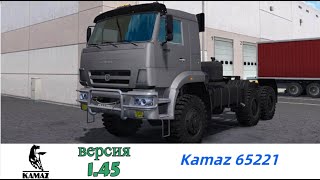Мод Kamaz 65221 v1.3 для Euro Truck Simulator 2 (1.45.x)