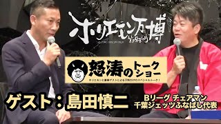 バスケットボールは少子化にマッチしている！？島田慎二とスポーツビジネスを語る【ホリエモン万博：怒涛のトークショー第十弾】