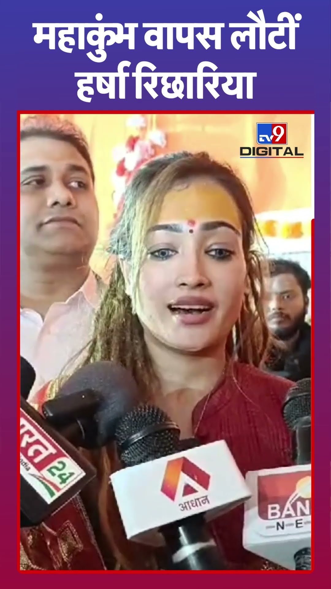 Mahakumbh 2025: Harsha Richhariya ने की महाकुंभ में वापसी बोलीं, नआती तो फैंस का दिल टूट जाता...
