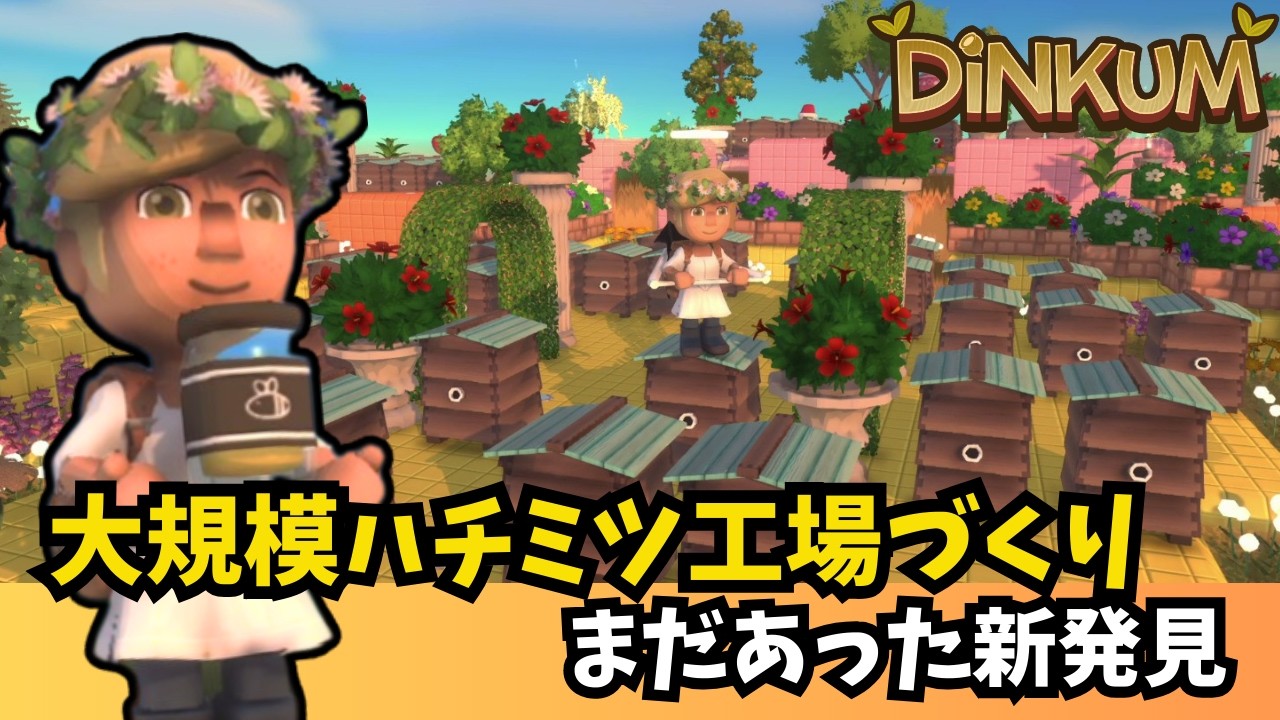 【Dinkum ディンカム】新たな養蜂場・大規模ハチミツ工場をご紹介！また建築で発見がありました　#ディンカム  #dinkum