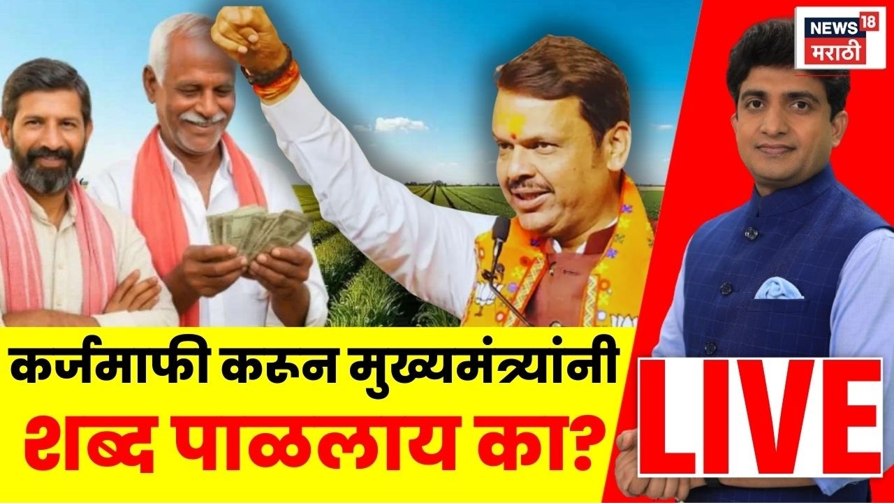 Shetkari Karj Mafi Latest News Live | CM Devendra Fadnavis यांनी शब्द पाळलाय का? | Bade Mudde