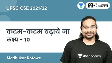 Kadam Kadam Badhaye Ja - Lakshya 10 | Crack UPSC CSE 2021/2022/2023 By Madhukar Kotawe