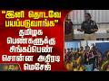 Thiruvallur | Singapen Athiradi Padai | தமிழக பெண்களுக்கு சிங்கப்பெண் சொன்ன அதிரடி மெசேஜ்