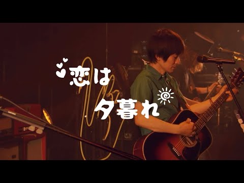 사랑은 악마에게 기도하게끔 만들어☀️: 스핏츠(Spitz, スピッツ) - 사랑은 해질녘(恋は夕暮れ, Koiwa Yugure) / 한글자막