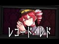 レコード・レド(Remix Cover) feat. 重音テトSV
