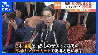 【速報】岸田総理、マイナカード誤登録に「信頼あってこそのマイナカード」再発防止に政府一丸で対応強調｜TBS NEWS DIG