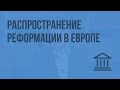 Распространение Реформации в Европе. Видеоурок по Всеобщей истории 7 класс