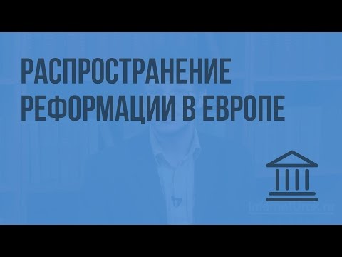 Реформация и контрреформация в европе видеоурок