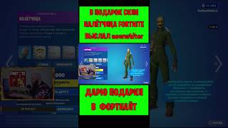 В Подарок Скин Налëтчица Fortnite Выслал Newwhiter. Бесплатные Подарки И V-Bucks #Фортнайт