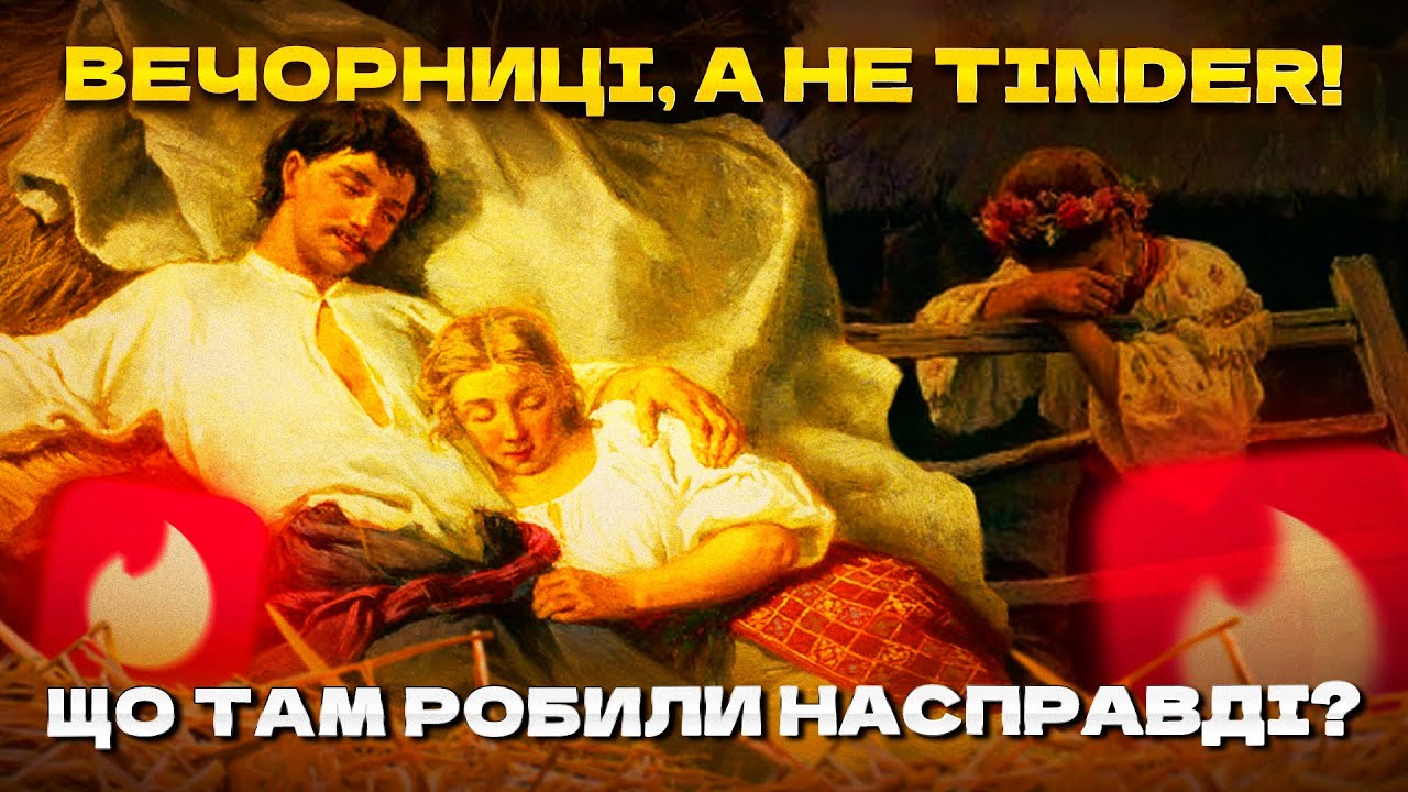 Вечорниці без цензури – як гуляла українська молодь