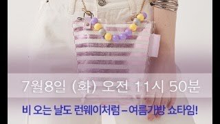 7월 8일 화요일 지나인뉴욕 여름가방쇼타임