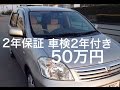 中古車総額５０万２年保証２年車検付ラウム１８年式トヨタ