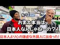 日本人より心の謙虚な外国人サラリーマン??に遭遇した日😂【海外の反応】