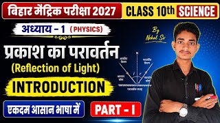 प्रकाश का परावर्तन। Reflection of Light| #class10 physics chapter 1#nehalsir 
