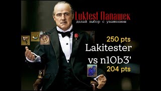 ЛАКТЕСТ ПАПАШЕК Lakitester (250pts) vs n10b3' (204pts) РАЗВЕ МОЖНО ПОБЕДИТЬ КОРКЕСА ПОД МОЛИТВОЙ?