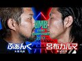 "ふぁんく vs 呂布カルマ" FULL HD UMB2017 GRAND CHAMPIONSHIP 12/30(土)