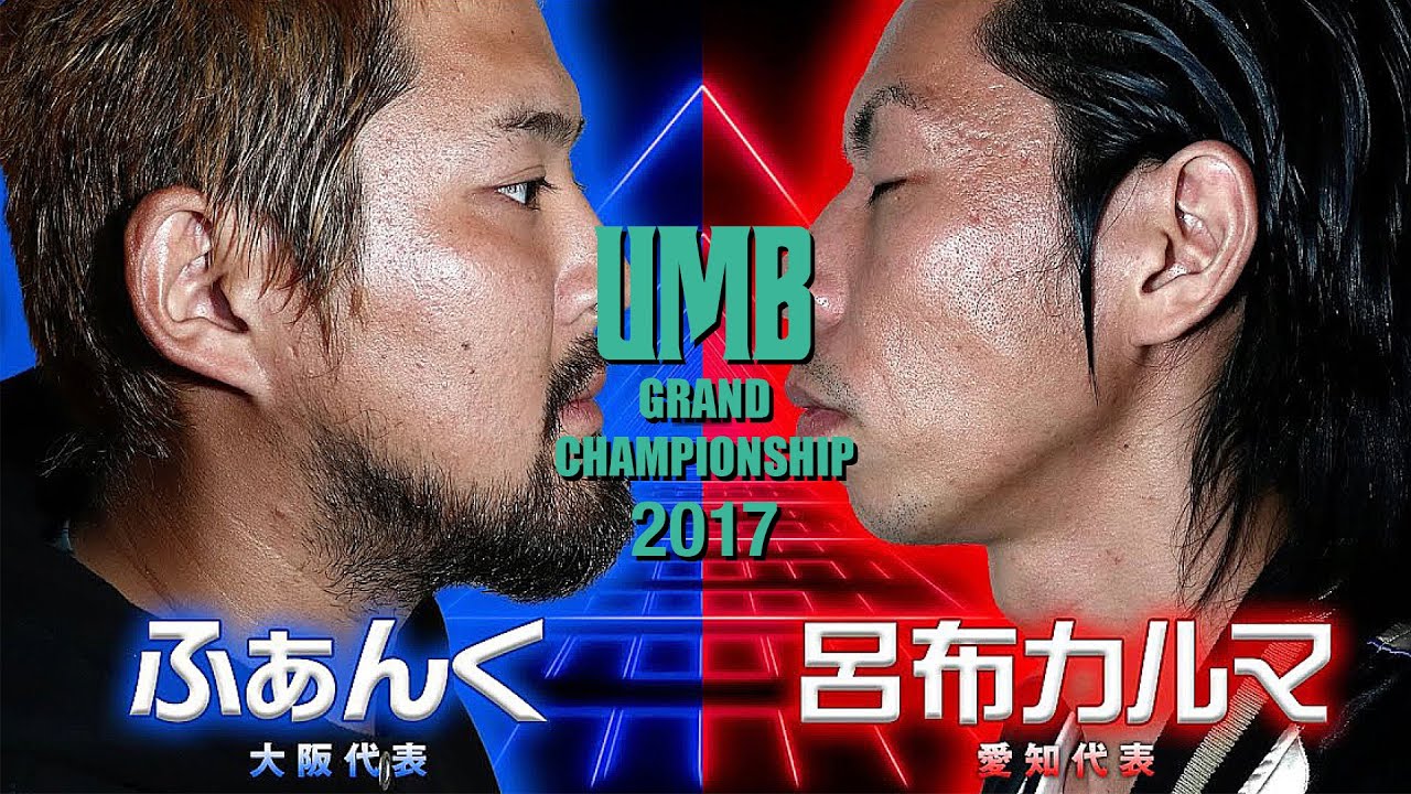 "ふぁんく vs 呂布カルマ" FULL HD UMB2017 GRAND CHAMPIONSHIP 12/30(土)