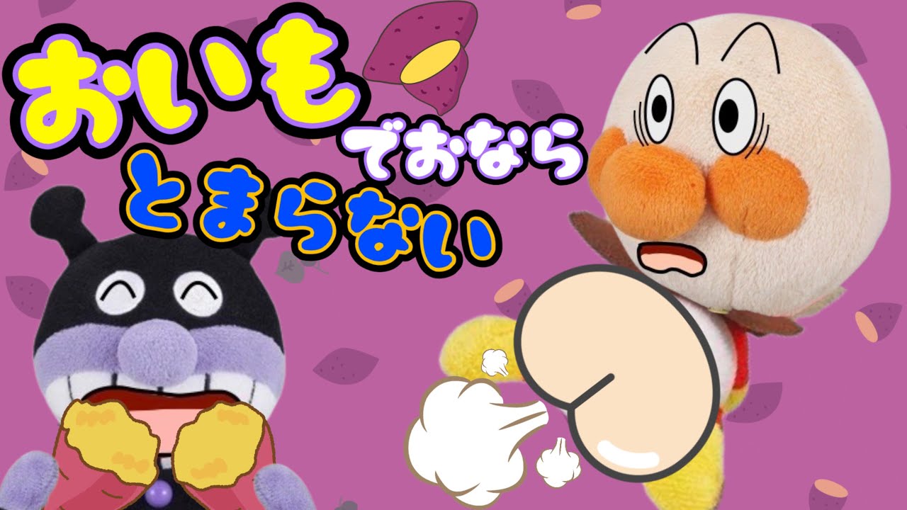食べすぎ注意！おいもでおならが止まらない？アンパンマンがさつまいも掘りに行ったよ！こそこそ食べた赤ちゃんアンパンマンのおならが止まらなくて大変だ！AnpanmanAnimation⭐️