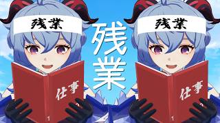 甘雨の残業一週間
