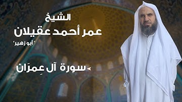 سورة آل عمران بصوت الشيخ: عمر أحمد عقيلان " أبو زهير " .. حفظه الله.