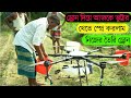ড্রোন দিয়ে মাত্র ৩০ মিনিটে ভুট্টার খেতে স্প্রে 🚁 | নিজের তৈরি ড্রোন | Drone Spraying in Bangladesh