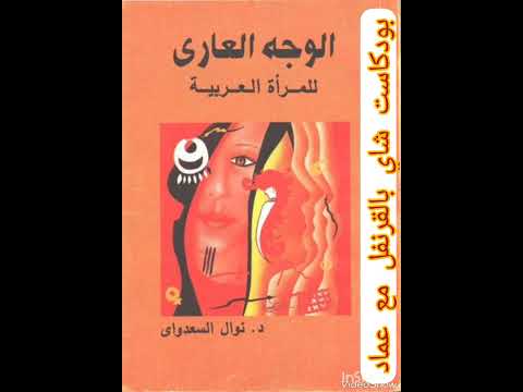 كتاب الوجه العارئ للمرأة العربية 