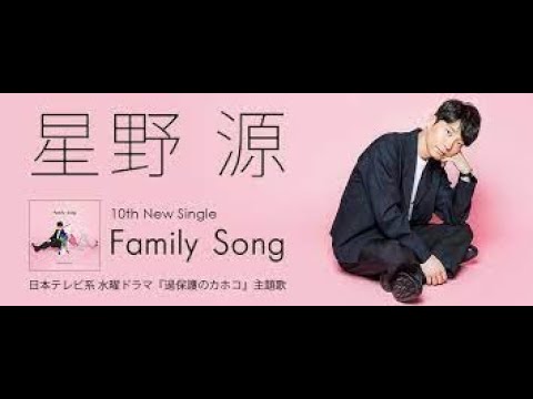 FAMILY SONG - 作詞:星野源. 作曲:星野源