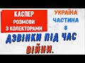 Колектори . МФО . Банки . Каспер частина 8.