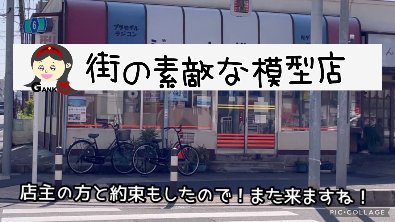 潜入！街の素敵な【模型店】「その7 」ガンプラを目当てに次から次へとお客さんが来店するお店。久しぶりの街の模型屋さん。ずっと行ってみたかった。アノお店に行ってきました！