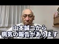 山本道場・山本誠二より病状のご報告があります