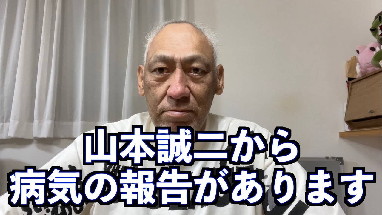山本道場・山本誠二より病状のご報告があります