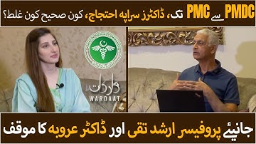 Dr Arooba, Prof Arshad Taqi talks about ongoing issue of Medical Students | PMDC | PMC | MDCAT | NLE