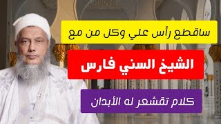 الشيخ فارس من المغرب يبين عقيدتهم السنية  وبكل فخر  وبدون تقية