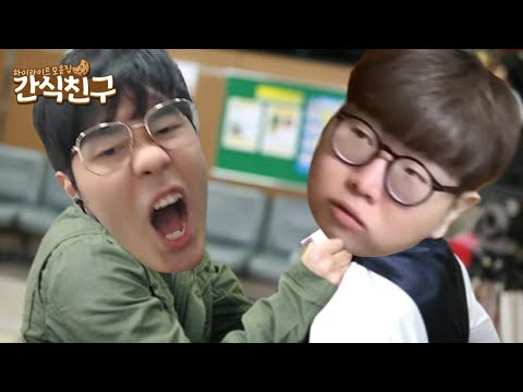 [간식친구] 깐족거리는 콩콩vs부들거리는 삼식