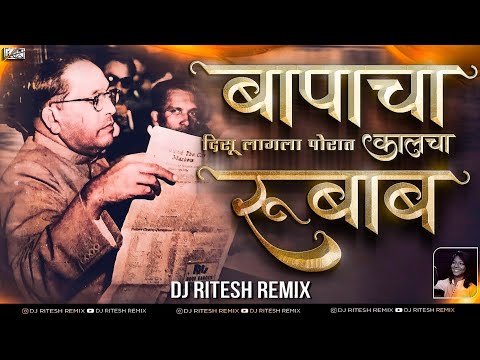 Bapacha Kalcha Rubab Song Dj Remix - Bapacha Rubab Disu Lagal Portal | Jay Bhim New Dj Song