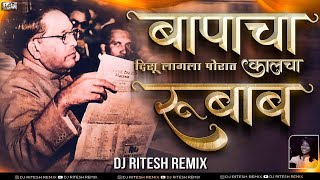 Bapacha Kalcha Rubab Song Dj Remix - Bapacha Rubab Disu Lagal Portal | Jay Bhim New Dj Song