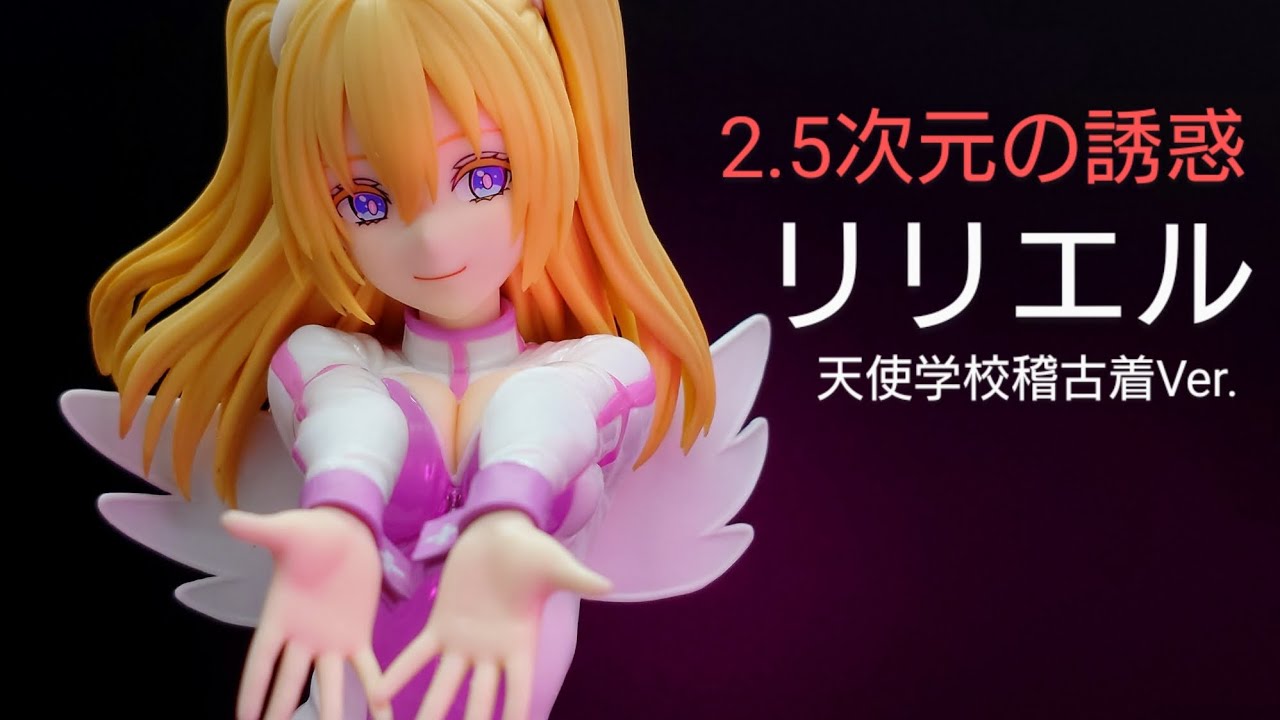 プライズ】リリエル 天使学校稽古着Ver.（2.5次元の誘惑） - YouTube