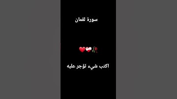 سورة لقمان #اكسبلور #لايك #المصحف