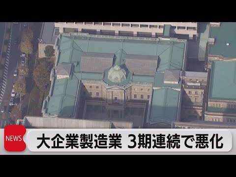 製造業３期連続悪化　非製造業は２期連続改善（2022年10月3日）