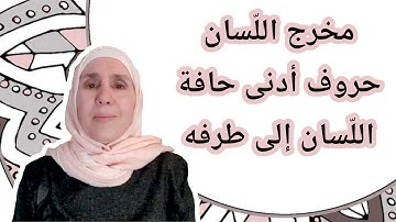 تعلم التجويد مع تجويد المجيد : مخرج اللّسان ( حرف اللّام )