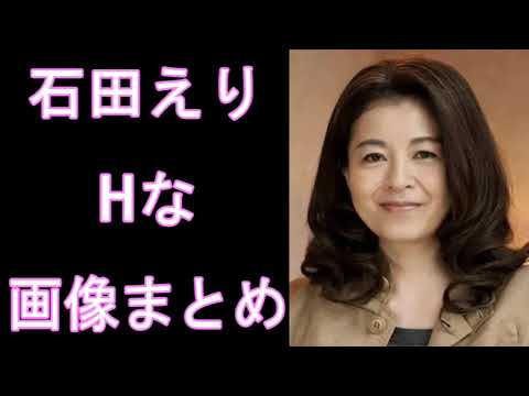 【石田えり】