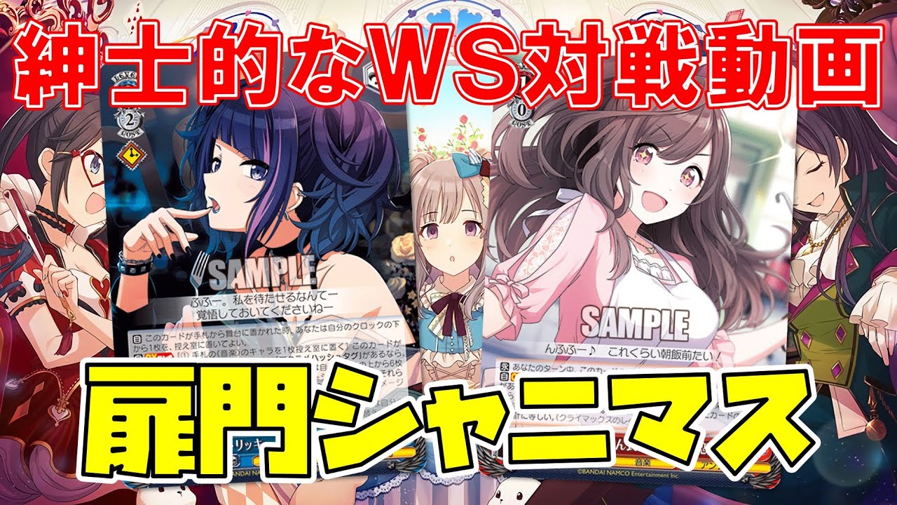 紳士的なws対戦動画 その40 扉門シャニマス アンティーカ Vs8門ラブライブ ヴァイスシュヴァルツ Youtube