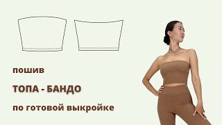 картинка: Пошив топа БАНДО по готовой выкройке