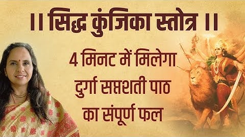 Siddha Kunjika stotra full chanting | सिद्ध कुंजिका स्तोत्र संपूर्ण पाठ | #navratri 