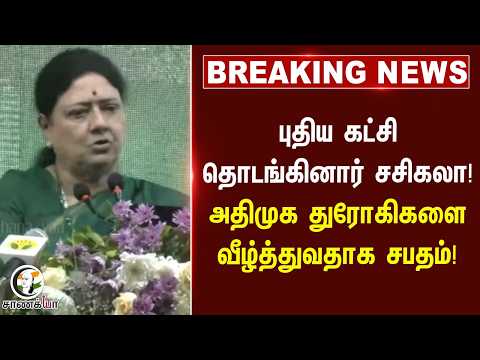 #breakingnews : புதிய கட்சி தொடங்குகினார் சசிகலா!! சாணக்யா கணிப்பு பலித்தது!