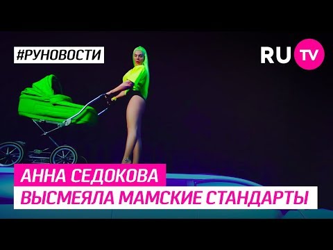 Анна Седокова высмеяла мамские стандарты