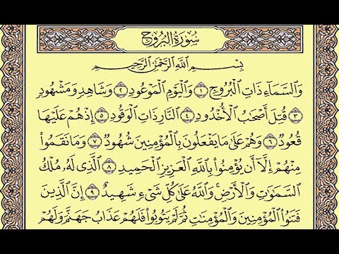 المصحف المعلم محمود خليل الحصري سورة البروج